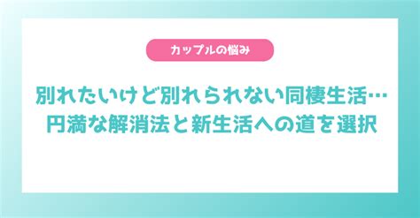 別れ たい けど 別れ られ ない 同棲|同棲カップルが別れる理由｜きっかけや確率、揉めない切り出し方.